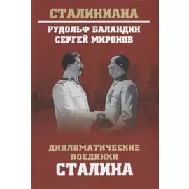 Дипломатические поединки Сталина