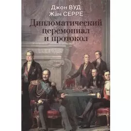 Дипломатический церемониал и протокол