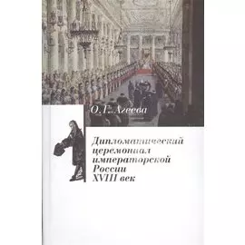 Дипломатический церемониал императорской России. XVIII век