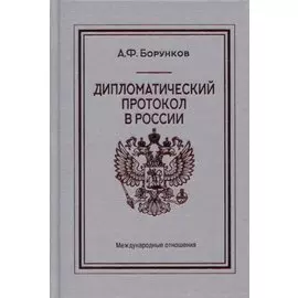 Дипломатический протокол в России
