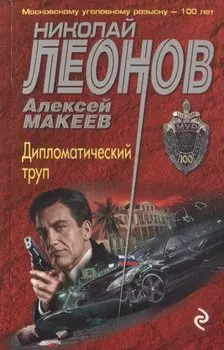 Дипломатический труп