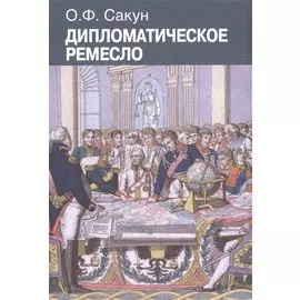 Дипломатическое ремесло