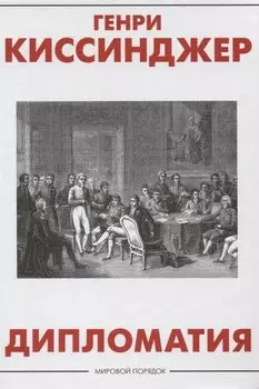 Дипломатия