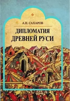 Дипломатия Древней Руси