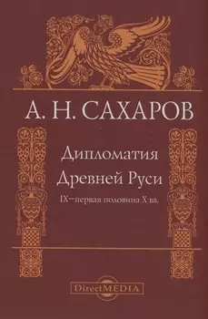 Дипломатия Древней Руси IX–первая половина X вв.