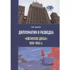 Дипломатия и разведка. «Афганское досье» 1939—1945 гг. Монография
