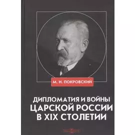 Дипломатия и войны царской России в XIX столетии. Сборник статей