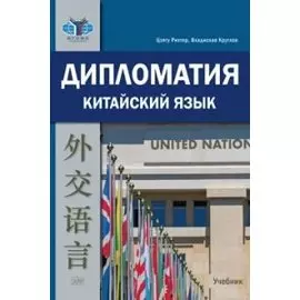 Дипломатия. Китайский язык. Учебник