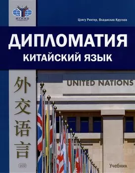 Дипломатия. Китайский язык. Учебник