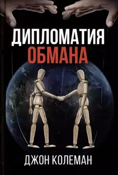 Дипломатия обмана