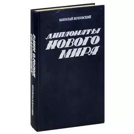 Дипломаты нового мира