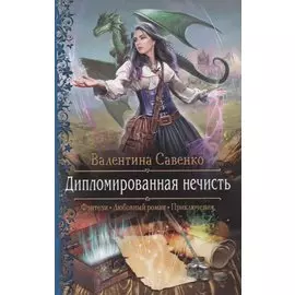 Дипломированная нечисть