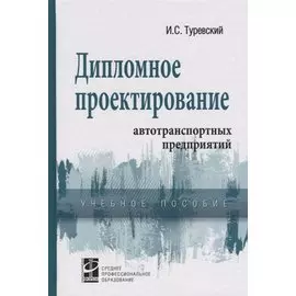 Дипломное проектирование автотранспортных предприятий. Учебное пособие