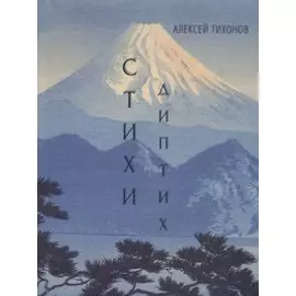 Диптих. Стихи. Сонеты (книга-перевертыш)