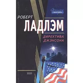 Директива Джэнсона