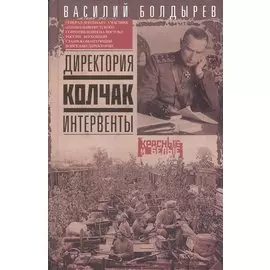 Директория. Колчак. Интервенты