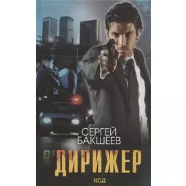 Дирижер
