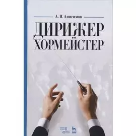 Дирижер-хормейстер. Уч. пособие, 2-е изд., стер.