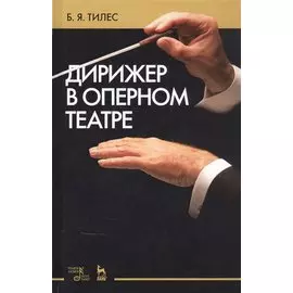 Дирижер в оперном театре. Учебное пособие