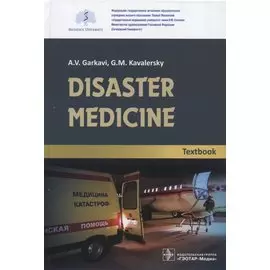 Disaster medicine. Textbook