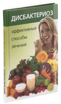 Дисбактериоз. Эффективные способы лечения