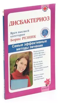 Дисбактериоз. Самые эффективные методы лечения.