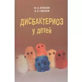 Дисбактериоз у детей