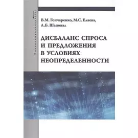 Дисбаланс спроса и предложения в условиях неопределенности