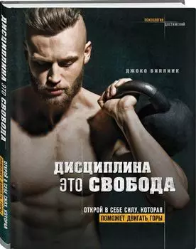 Дисциплина - это свобода. Открой в себе силу, которая поможет двигать горы