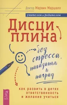 Дисциплина без стресса, наказаний и наград: как развить в детях ответственность и желание учиться
