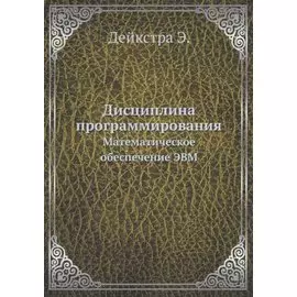 Дисциплина программирования: Математическое обеспечение ЭВМ