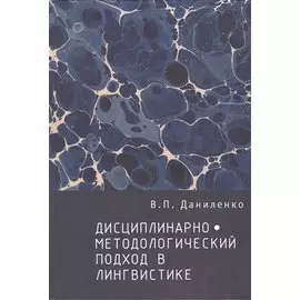 Дисциплинарно-методологический подход в лингвистике.