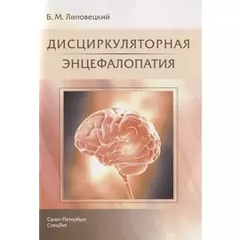 Дисциркуляторная энцефалопатия