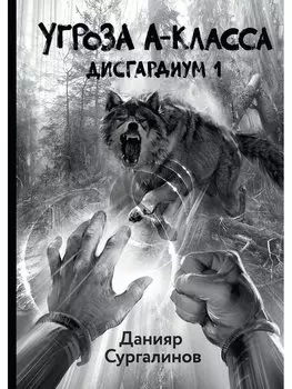 Дисгардиум 1. Угроза A-класса
