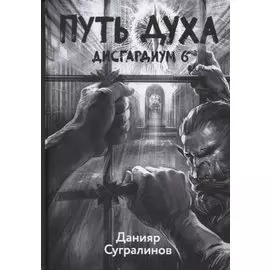 Дисгардиум. Книга 6. Путь духа