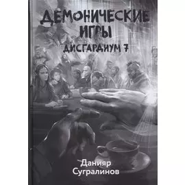 Дисгардиум. Книга 7. Демонические игры