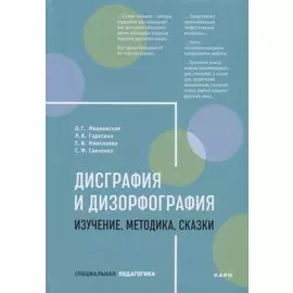 Дисграфия и дизорфография. Изучение, методика, сказки