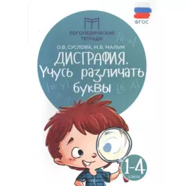 Дисграфия. Учусь различать буквы: 1-4 классы