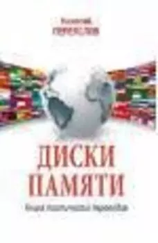 Диски памяти. Книга поэтических переводов