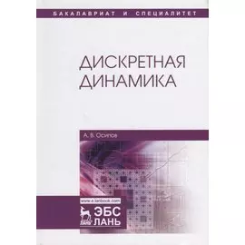 Дискретная динамика. Учебное пособие