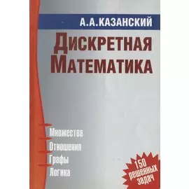 Дискретная математика