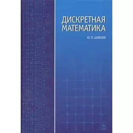 Дискретная математика