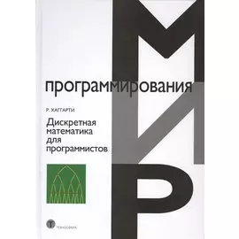 Дискретная математика для программистов (2 изд.) (МПр) Хаггарти