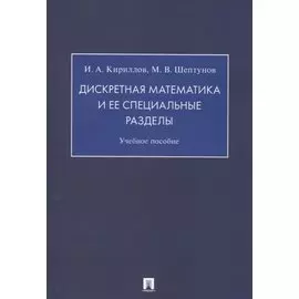 Дискретная математика и ее специальные разделы. Учебное пособие