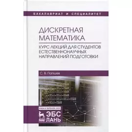 Дискретная математика. Курс лекций для студентов естественнонаучных направлений подготовки