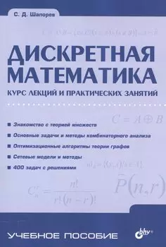 Дискретная математика. Курс лекций и практических занятий