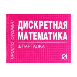 Дискретная математика (мягк) (Шпаргалка Просто оторви) (отрывная) (карман.формат) (792) (Инфра-М)