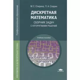 Дискретная математика. Сборник задач с алгоритмами решений. Учебное пособие