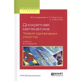 Дискретная математика. Теория однородных структур. Учебник