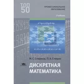 Дискретная математика. Учебник